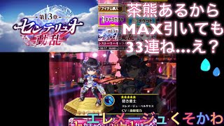 【白猫】茶熊まで我慢出来ずにセンテリュオガチャ引いた結果…