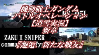 【道雪実況】新章『邂逅、新たな戦友』機動戦士ガンダムバトルオペレーション