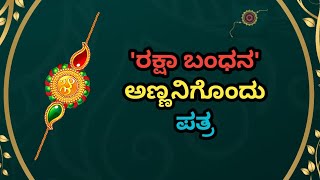 ರಕ್ಷಾ ಬಂಧನ - ಅಣ್ಣನಿಗೊಂದು ಪತ್ರ Raksha Bandhan | Rakhi - A letter to brother