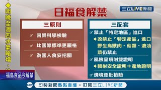 日本福食確定開放 解禁有望加入CPTPP 行政院祭\