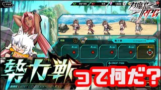 【対魔忍RPG】「勢力戦」をめちゃくちゃざっくり解説（攻略情報とかは無いよ）【ゆっくり解説】