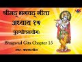 Bhagavad Gita Sanskrit Recitation | Chapter 15 - By Kashyap Vora | गीता १५ वाँँ अध्याय | vok music |