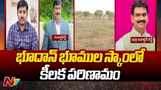 Bhoodan Land Scam : భూదాన్ భూముల స్కాంలో కీలక పరిణామం | Ntv