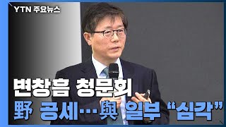 변창흠 청문회 벼르는 국민의힘...여당 일부도 \