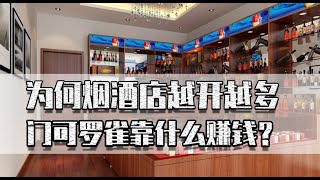 实体经济不好，为何烟酒店越开越多？门可罗雀却能坚持很多年