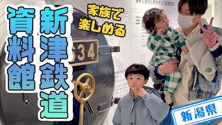 【新潟県】【家族で楽しい】鉄道の町にある「新津鉄道資料館」