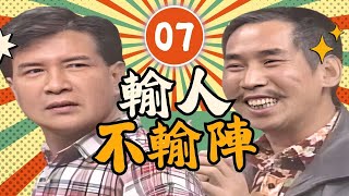 【#輸人不輸陣】第7集 情書大全｜主演：石英、張柏舟、林千鈺、蕭大陸、尤美方