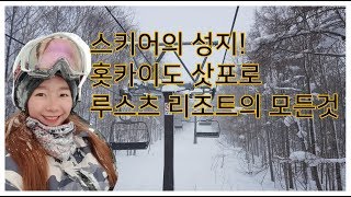 스키어들의 성지! 일본🇯🇵삿포로 루스츠 리조트 함께 구경해요~! 홋카이도스키투어, 삿포로스키투어⛷