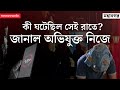 Prime accused in RG Kar Rape and Murder । অভিযুক্তের মুখে সেই রাতের বর্ণনা শুনল সিবিআই