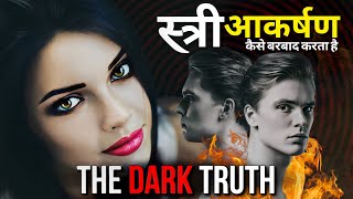 कैसे स्त्री आकर्षण आपको ख़त्म कर सकता है Female attraction can destroy Your Life ( Only for MALES )