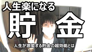 【基礎】セミリタイアしてわかった貯金すべき理由とは【FIRE】