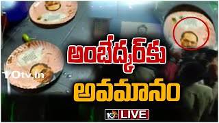 LIVE : పేపర్ ప్లేట్ల‎‎పై అంబేద్కర్ బొమ్మ.. ప్రశ్నించిన వారి పైనే కేసు |Ambedkar Photo in Paper Plate