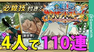 【サウスト】グランドオープン記念110連ガチャ! 【ONE PIECE サウザンドストーム】