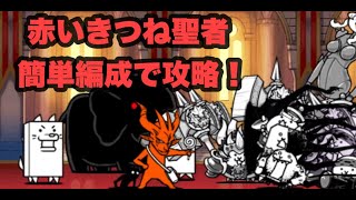 [無課金にゃんこ大戦争]終わりを告げる夜　赤いきつねの聖者を簡単編成で攻略！