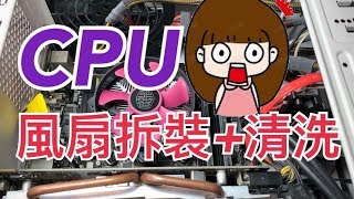 CPU fan disassembly, heat sink disassembly and cleaning, heat sink paste usage│CPU temperature test