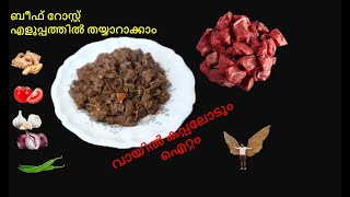 BEEF ROAST ബീഫ് റോസ്റ്റ്  എളുപ്പത്തിൽ തയ്യാറാക്കാം വായിൽ കപ്പലോടും ഐറ്റം KERALA STYLE  RECEIPE