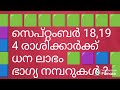 💜 സെപ്റ്റംബർ 18,19 💜 4 രാശിക്ക് ധന ലാഭം 💜 ഭാഗ്യ നമ്പറുകൾ 💜