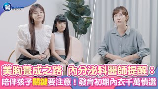 【青春成長專題】美胸養成之路  內分泌科醫師提醒：陪伴孩子「關鍵」要注意！發育初期內衣千萬慎選