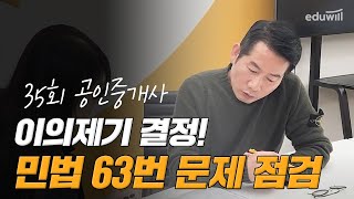 35회 공인중개사 시험 이의제기 문제 | 민법 63번 | 신대운 교수님에게 직접 물어봤습니다.