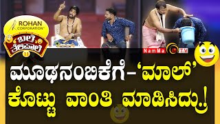 ಬಲೆ ತೆಲಿಪಾಲೆ | ಮೂಢನಂಬಿಕೆಗೆ - ಮಾಲ್ ಕೊಟ್ಟು ವಾಂತಿ ಮಾಡಿಸಿದ್ರು | BaleTelipale Season 11 Ep- 27