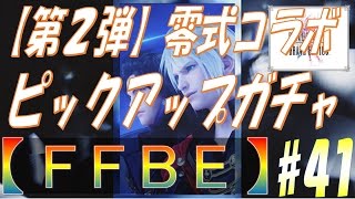 【FFBE】#41 零式コラボ第2弾！クイーン＆ナインを求めて、24連ガチャ！