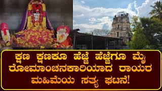 ಎದ್ದೇಳಲು ಆಗದ ಮಗು ಓಡಿ ಬಂದಿದ್ದು..! ಮಕ್ಕಳಿಲ್ಲದವರಿಗೆ ಸಂತಾನ ಭಾಗ್ಯ..! ಇವೆಲ್ಲವೂ ಹೇಗೆ ಸಾದ್ಯ..? | ರಾಯರ ಭಕ್ತ |