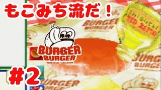 ◆バーガーバーガーを夫婦で実況プレイ #2