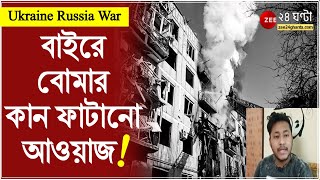 Ukraine Russia War: বাইরে বোমার কান ফাটানো আওয়াজ - ইউক্রেনে ভয়াবহ অভিজ্ঞতা বাংলার পড়ুয়াদের | World