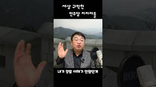 한때는 민주였지만... (부제: 귀막힌 민주당)