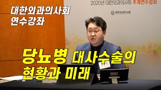 당뇨병 대사수술의 현황과 미래