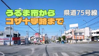 【沖縄ドライブ】うるま市喜屋武からコザ十字路まで 県道75号線 2023年