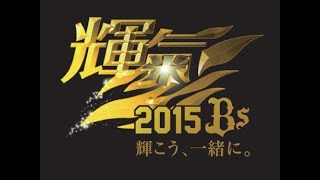 オリックス・バファローズ実録応援歌メドレー2015年ver