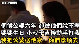 伺候公婆六年 卻被他們說不孝 ，婆婆生日 小叔子直接動手打我 ，我把公婆送他家：你們孝順去