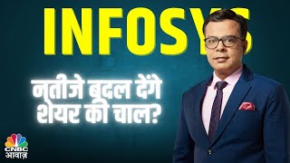 Infosys के Results: क्या बदलेगा Stock Market का Game? Infosys share price | Anuj Singhal on Infosys