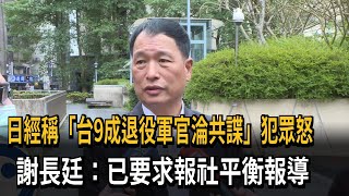 日經稱「台9成退役軍官淪共諜」犯眾怒　謝長廷：已要求報社平衡報導－民視新聞