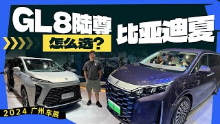 广州车展实拍比亚迪夏，和全新GL8陆尊怎么选？