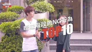 WebTVAsia TOP10 - 單身狗不是一天造成的！曖昧時做這10件事肯定GG