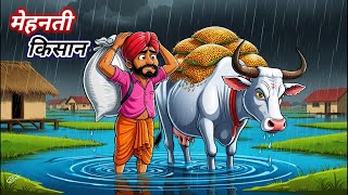 मेहनती किसान की कहानी | Gareeb Kisan | Hindi kahaniya | Moral stories | Cartoon story | Kahani hindi