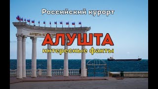 Алушта. Города России. Интересные факты