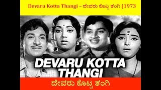 Devaru Kotta Thangi – ದೇವರು ಕೊಟ್ಟ ತಂಗಿ (1973/೧೯೭೩)