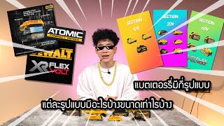 สรุปข้อแตกต่างแบตของ DeWALT ทั้งหมดภายใน 5 นาที !