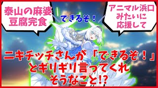 (閲覧注意)ニキチッチさんが「できるぞ！」とギリギリ言ってくれそうなことに対するマスター達の反応集【FGO反応集】【Fate反応集】【FGO】【Fate/GrandOrder】【ニキチッチ】