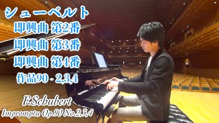 シューベルト : 即興曲第2番、第3番、第4番 作品90-2,3,4 / Schubert : Impromptu Op.90-2,3,4 小瀧俊治 (ピアノ)