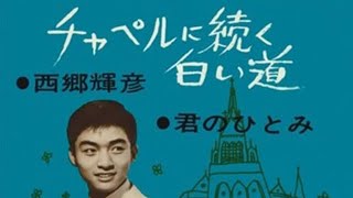 チャペルに続く白い道　西郷輝彦　cover たっちゃん