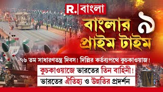 সাধারণতন্ত্র দিবসে উত্তরপ্রদেশের ট্যাবলোয় থিম 'মহাকুম্ভ'! হরিয়ানার ট্যাবলোয় কুরুক্ষেত্রের যুদ্ধ