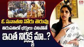 Anchor Shyamala Reacion on Tirumala Stampede Incident | Pawan Kalyan | Chandrababu| EHA TV