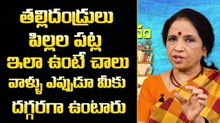 తల్లిదండ్రులు పిల్లల పట్ల ఇలా ప్రవర్తిస్తే వాళ్ళు మీకు ఎప్పుడూ దగ్గరగా ఉంటారు || Parent Education