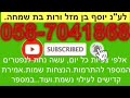 *רמזים יקרים לחודש אלול..שופר..הצלחה בחיים.וסודות דוד המלך* הרב דוד חבושה הי׳ו