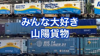 2021.10.5 みんな大好き山陽貨物　BIG14積載63レやタンコ多め5052レ含む4本