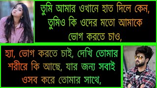 এমপির নষ্টা মেয়ে যখন বউ || পর্ব- ৩ || অনেক কষ্টের ভিডিও ||